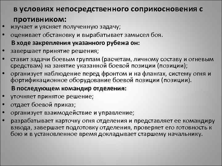 в условиях непосредственного соприкосновения с противником: • изучает и уясняет полученную задачу; • оценивает