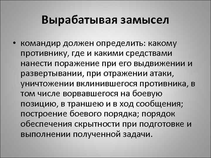 Вырабатывая замысел • командир должен определить: какому противнику, где и какими средствами нанести поражение