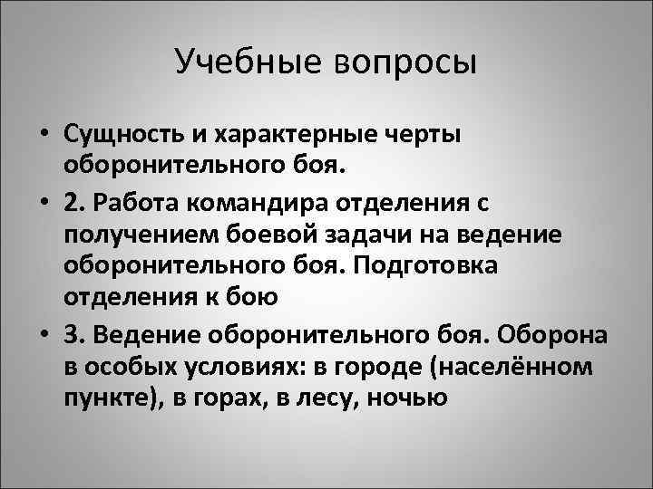 Учебные вопросы • Сущность и характерные черты оборонительного боя. • 2. Работа командира отделения