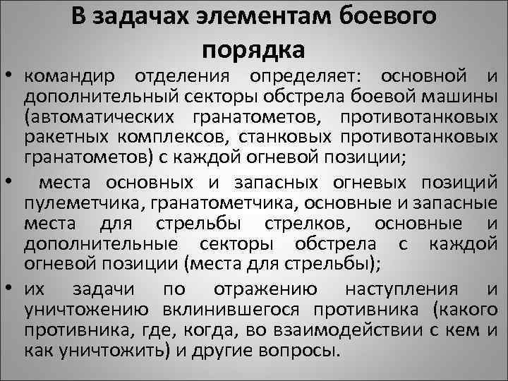 В задачах элементам боевого порядка • командир отделения определяет: основной и дополнительный секторы обстрела