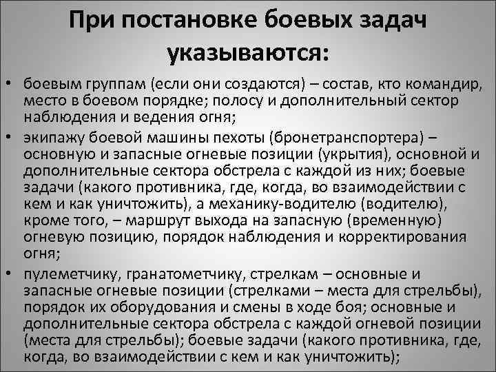 При постановке боевых задач указываются: • боевым группам (если они создаются) – состав, кто