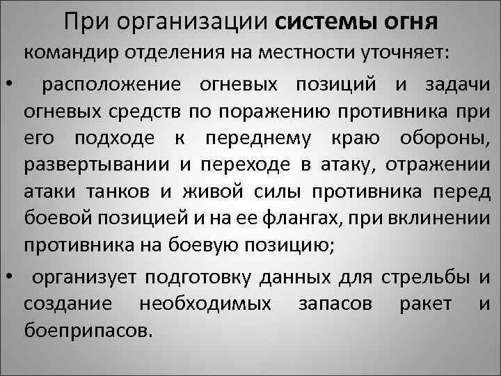 При организации системы огня командир отделения на местности уточняет: • расположение огневых позиций и