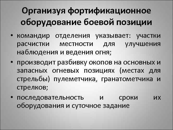 Организуя фортификационное оборудование боевой позиции • командир отделения указывает: участки расчистки местности для улучшения