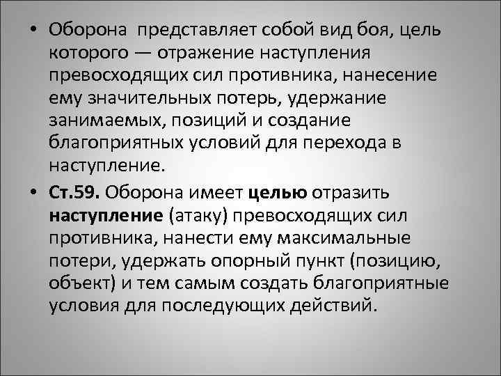  • Оборона представляет собой вид боя, цель которого — отражение наступления превосходящих сил