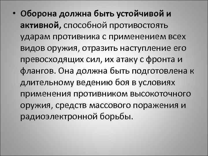  • Оборона должна быть устойчивой и активной, способной противостоять ударам противника с применением