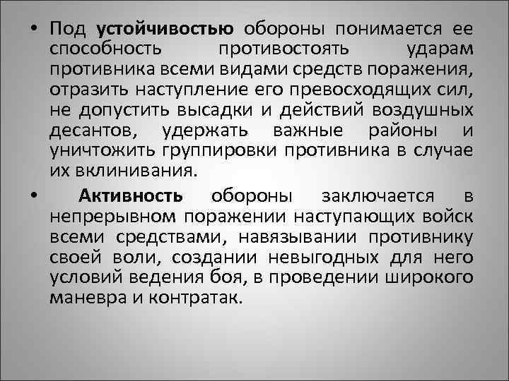  • Под устойчивостью обороны понимается ее способность противостоять ударам противника всеми видами средств