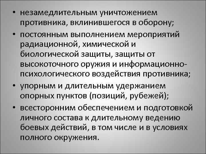  • незамедлительным уничтожением противника, вклинившегося в оборону; • постоянным выполнением мероприятий радиационной, химической