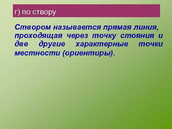 Прямая линия проходящая через. Что называется створом. Створом линии называется. Расскажите,что называется вешением линий. Что называется местностью.