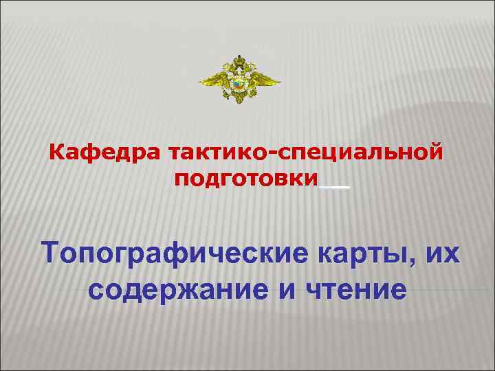 Кафедра тактико-специальной подготовки Топографические карты, их содержание и чтение 