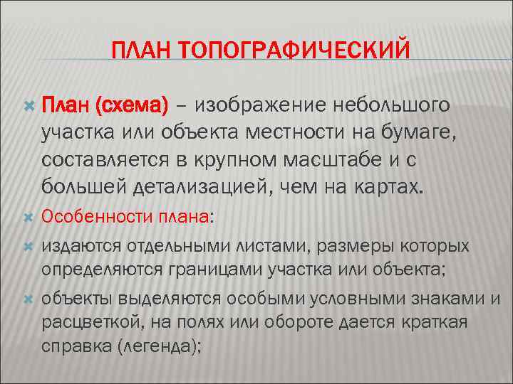 ПЛАН ТОПОГРАФИЧЕСКИЙ План (схема) – изображение небольшого участка или объекта местности на бумаге, составляется