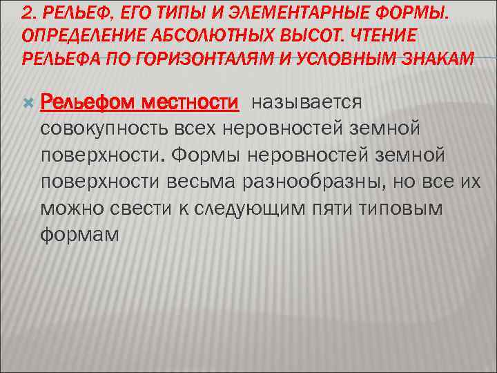 2. РЕЛЬЕФ, ЕГО ТИПЫ И ЭЛЕМЕНТАРНЫЕ ФОРМЫ. ОПРЕДЕЛЕНИЕ АБСОЛЮТНЫХ ВЫСОТ. ЧТЕНИЕ РЕЛЬЕФА ПО ГОРИЗОНТАЛЯМ