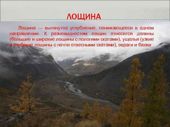 ЛОЩИНА Лощина — вытянутое углубление, понижающееся в одном направлении. К разновидностям лощин относятся долины