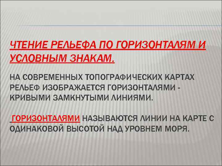 Что помогает облегчить чтение рельефа по плану