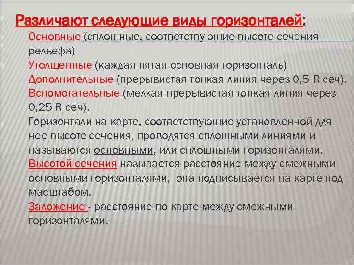 Различают следующие виды горизонталей: Основные (сплошные, соответствующие высоте сечения рельефа) Утолщенные (каждая пятая основная