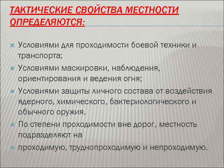 Свойства местности