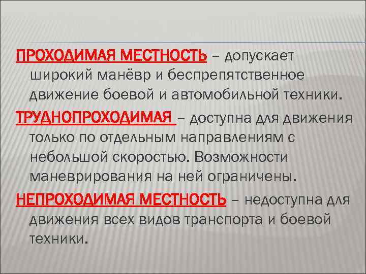 ПРОХОДИМАЯ МЕСТНОСТЬ – допускает широкий манёвр и беспрепятственное движение боевой и автомобильной техники. ТРУДНОПРОХОДИМАЯ