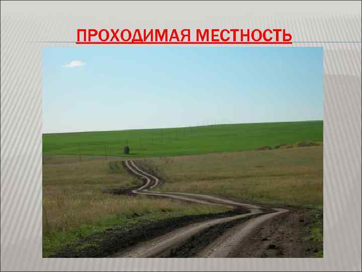 ПРОХОДИМАЯ МЕСТНОСТЬ 