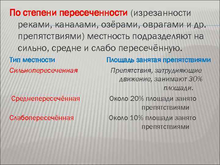 По степени пересеченности (изрезанности реками, каналами, озёрами, оврагами и др. препятствиями) местность подразделяют на