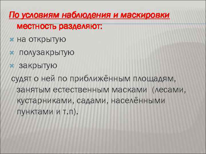 По условиям наблюдения и маскировки местность разделяют: на открытую полузакрытую судят о ней по