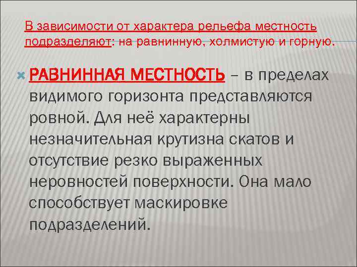 В зависимости от характера рельефа местность подразделяют: на равнинную, холмистую и горную. РАВНИННАЯ МЕСТНОСТЬ