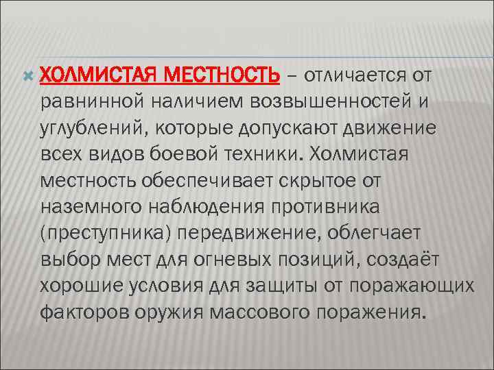  ХОЛМИСТАЯ МЕСТНОСТЬ – отличается от равнинной наличием возвышенностей и углублений, которые допускают движение