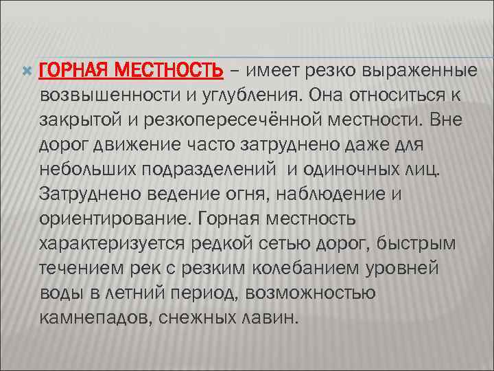  ГОРНАЯ МЕСТНОСТЬ – имеет резко выраженные возвышенности и углубления. Она относиться к закрытой