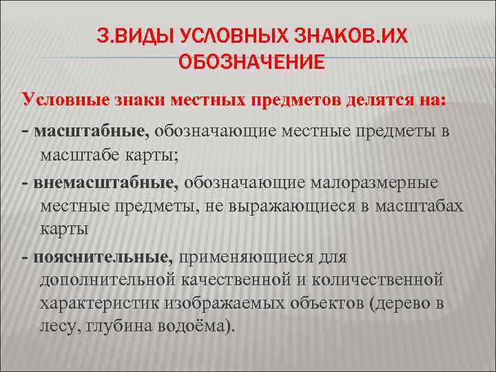 3. ВИДЫ УСЛОВНЫХ ЗНАКОВ. ИХ ОБОЗНАЧЕНИЕ Условные знаки местных предметов делятся на: - масштабные,