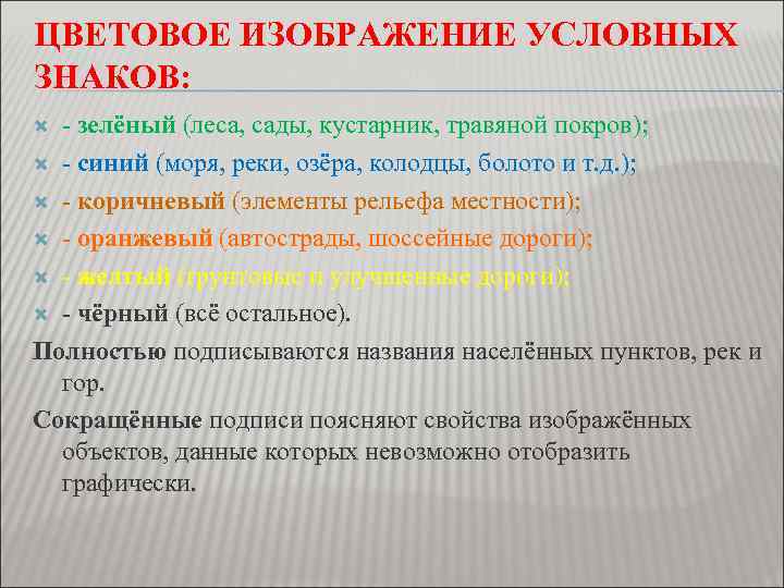 ЦВЕТОВОЕ ИЗОБРАЖЕНИЕ УСЛОВНЫХ ЗНАКОВ: - зелёный (леса, сады, кустарник, травяной покров); - синий (моря,