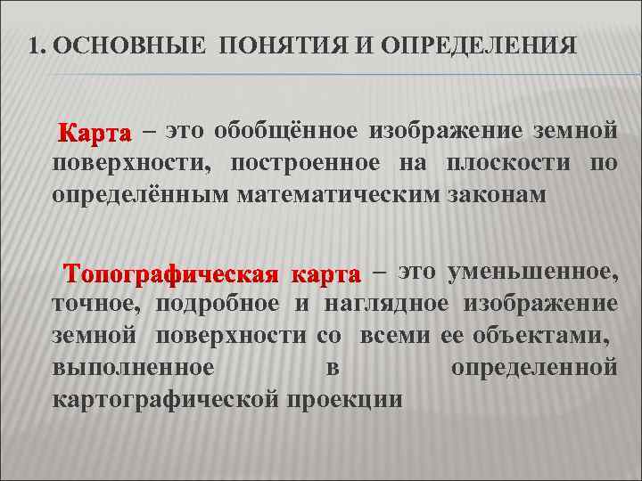 1. ОСНОВНЫЕ ПОНЯТИЯ И ОПРЕДЕЛЕНИЯ – это обобщённое изображение земной поверхности, построенное на плоскости