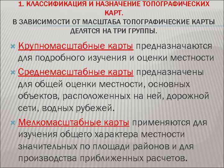 1. КЛАССИФИКАЦИЯ И НАЗНАЧЕНИЕ ТОПОГРАФИЧЕСКИХ КАРТ. В ЗАВИСИМОСТИ ОТ МАСШТАБА ТОПОГРАФИЧЕСКИЕ КАРТЫ ДЕЛЯТСЯ НА