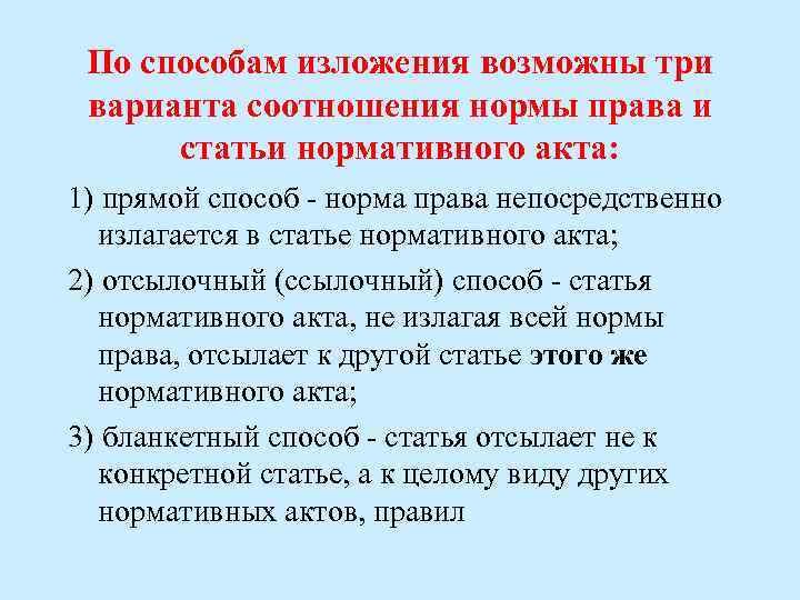 По способам изложения возможны три варианта соотношения нормы права и статьи нормативного акта: 1)