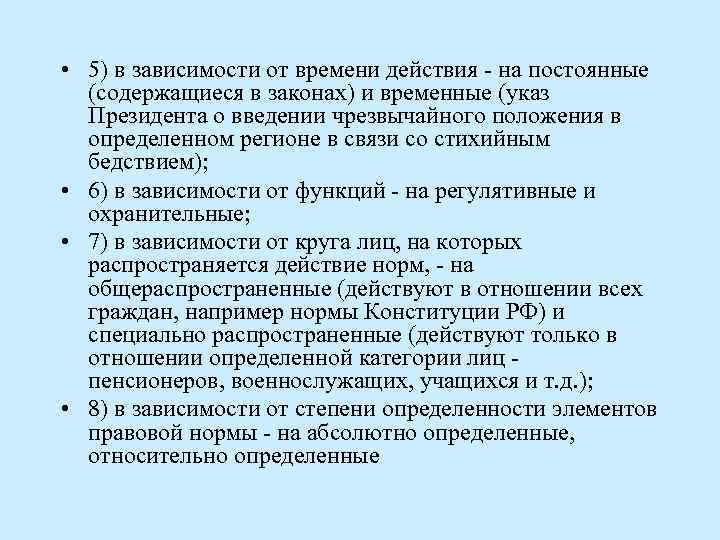  • 5) в зависимости от времени действия - на постоянные (содержащиеся в законах)