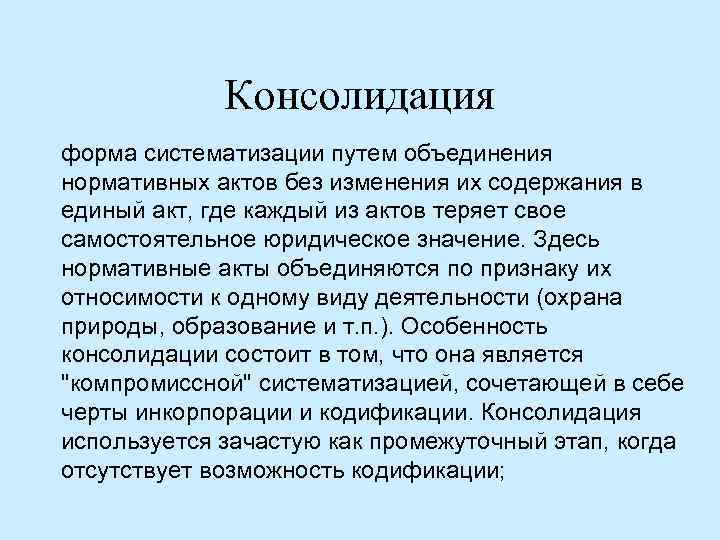 Консолидация форма систематизации путем объединения нормативных актов без изменения их содержания в единый акт,