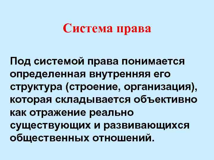 Система права Под системой права понимается определенная внутренняя его структура (строение, организация), которая складывается