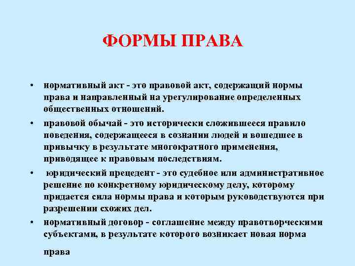 ФОРМЫ ПРАВА • нормативный акт - это правовой акт, содержащий нормы права и направленный