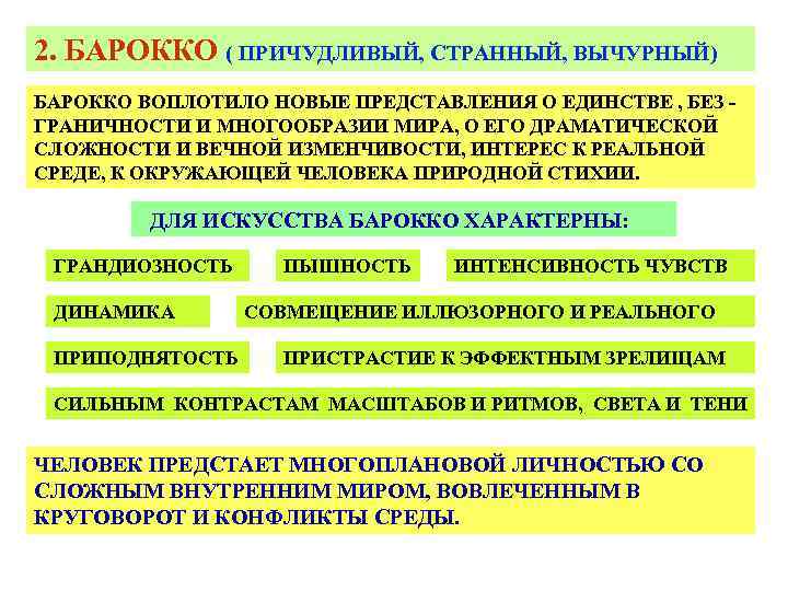 2. БАРОККО ( ПРИЧУДЛИВЫЙ, СТРАННЫЙ, ВЫЧУРНЫЙ) БАРОККО ВОПЛОТИЛО НОВЫЕ ПРЕДСТАВЛЕНИЯ О ЕДИНСТВЕ , БЕЗ