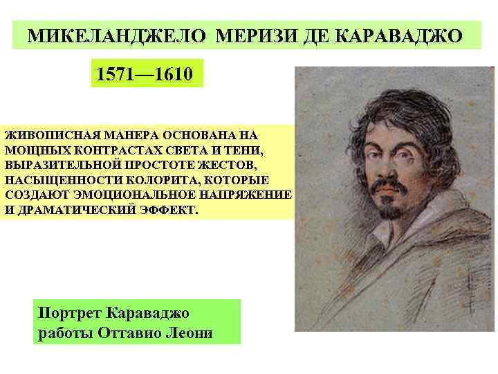 МИКЕЛАНДЖЕЛО МЕРИЗИ ДЕ КАРАВАДЖО 1571— 1610 ЖИВОПИСНАЯ МАНЕРА ОСНОВАНА НА МОЩНЫХ КОНТРАСТАХ СВЕТА И