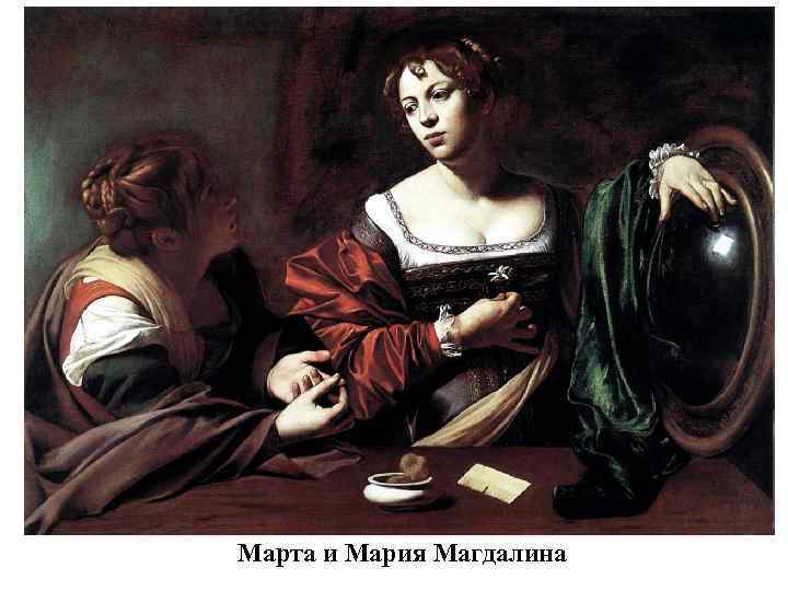 Марта и Мария Магдалина 