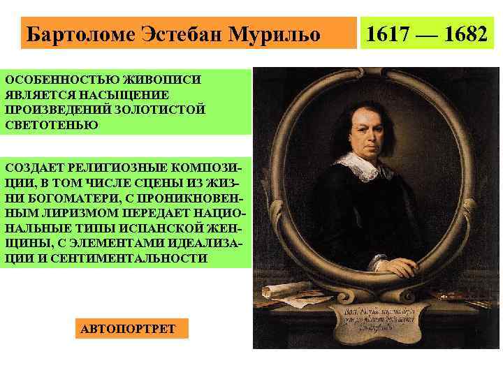 Бартоломе Эстебан Мурильо ОСОБЕННОСТЬЮ ЖИВОПИСИ ЯВЛЯЕТСЯ НАСЫЩЕНИЕ ПРОИЗВЕДЕНИЙ ЗОЛОТИСТОЙ СВЕТОТЕНЬЮ СОЗДАЕТ РЕЛИГИОЗНЫЕ КОМПОЗИЦИИ, В