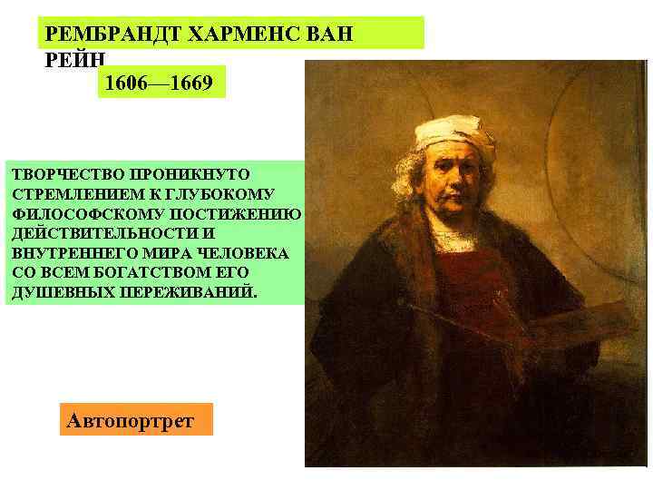 РЕМБРАНДТ ХАРМЕНС ВАН РЕЙН 1606— 1669 ТВОРЧЕСТВО ПРОНИКНУТО СТРЕМЛЕНИЕМ К ГЛУБОКОМУ ФИЛОСОФСКОМУ ПОСТИЖЕНИЮ ДЕЙСТВИТЕЛЬНОСТИ