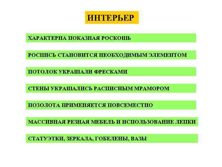 ИНТЕРЬЕР ХАРАКТЕРНА ПОКАЗНАЯ РОСКОШЬ РОСПИСЬ СТАНОВИТСЯ НЕОБХОДИМЫМ ЭЛЕМЕНТОМ ПОТОЛОК УКРАШАЛИ ФРЕСКАМИ СТЕНЫ УКРАШАЛИСЬ РАСПИСНЫМ