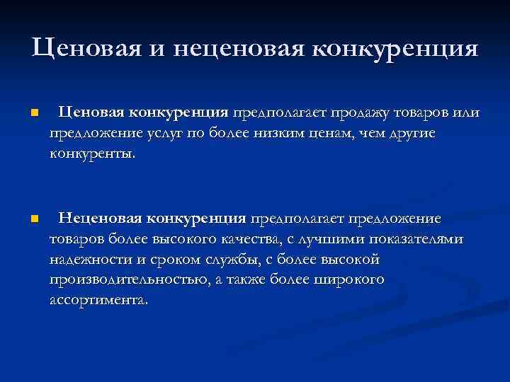 Неценовая конкуренция проект