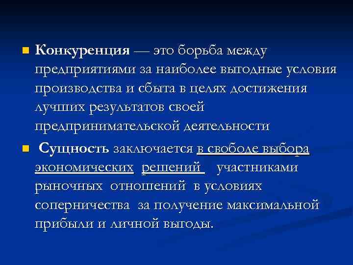 Конкуренция — это борьба между предприятиями за наиболее выгодные условия производства и сбыта в