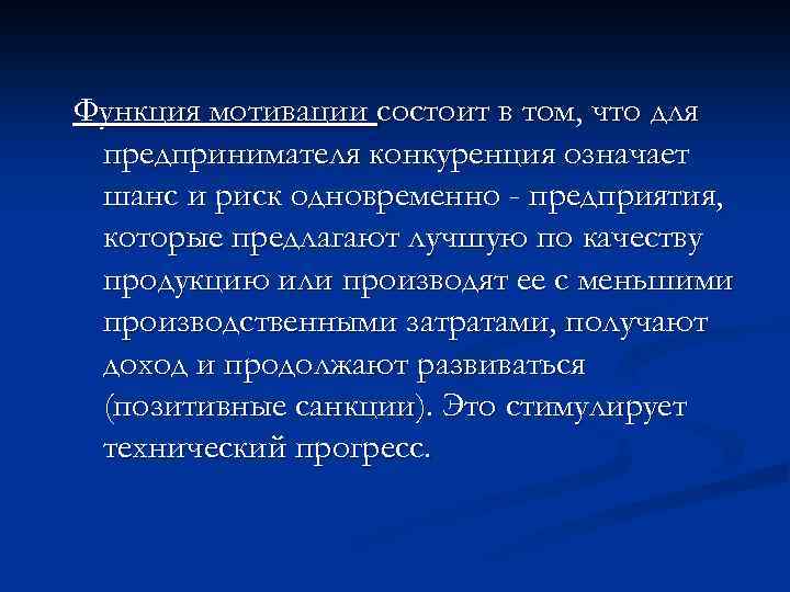 Функция мотивации состоит в том, что для предпринимателя конкуренция означает шанс и риск одновременно
