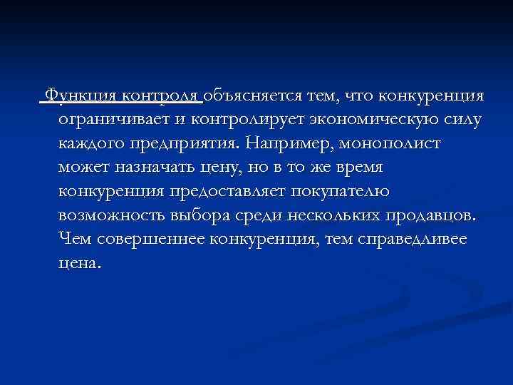 Функция контроля объясняется тем, что конкуренция ограничивает и контролирует экономическую силу каждого предприятия. Например,