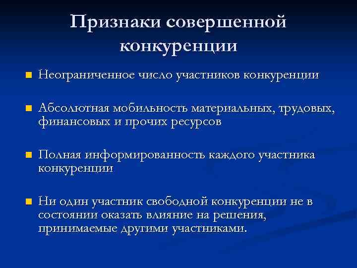 Признаки совершенной конкуренции. Перечислите признаки совершенной конкуренции. Признаки совернешнной конку. Признаком только совершенной конкуренции.