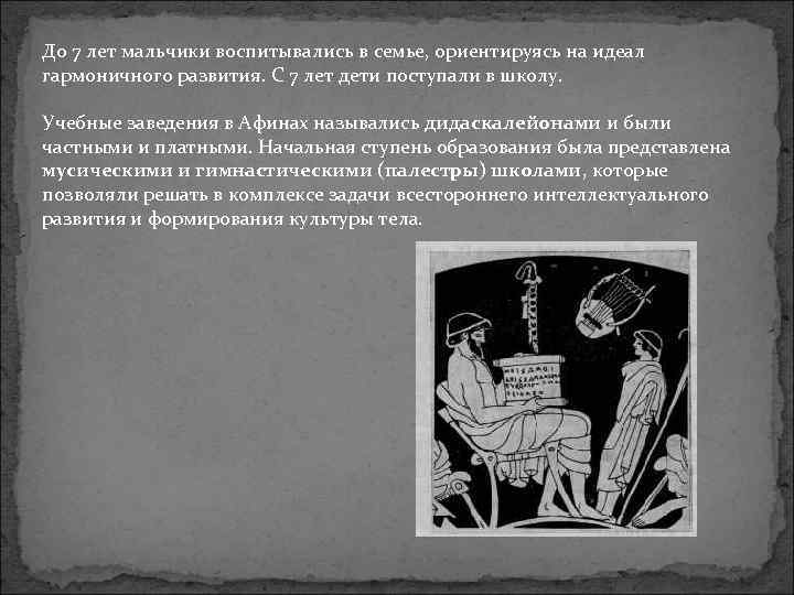 До 7 лет мальчики воспитывались в семье, ориентируясь на идеал гармоничного развития. С 7