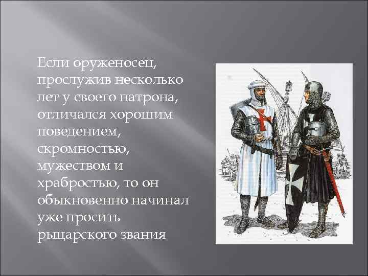 Если оруженосец, прослужив несколько лет у своего патрона, отличался хорошим поведением, скромностью, мужеством и