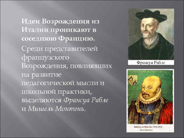 Идеи Возрождения из Италии проникают в соседнюю Францию. Среди представителей французского Возрождения, повлиявших на