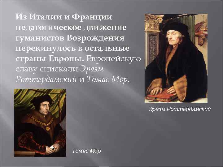 Из Италии и Франции педагогическое движение гуманистов Возрождения перекинулось в остальные страны Европы. Европейскую